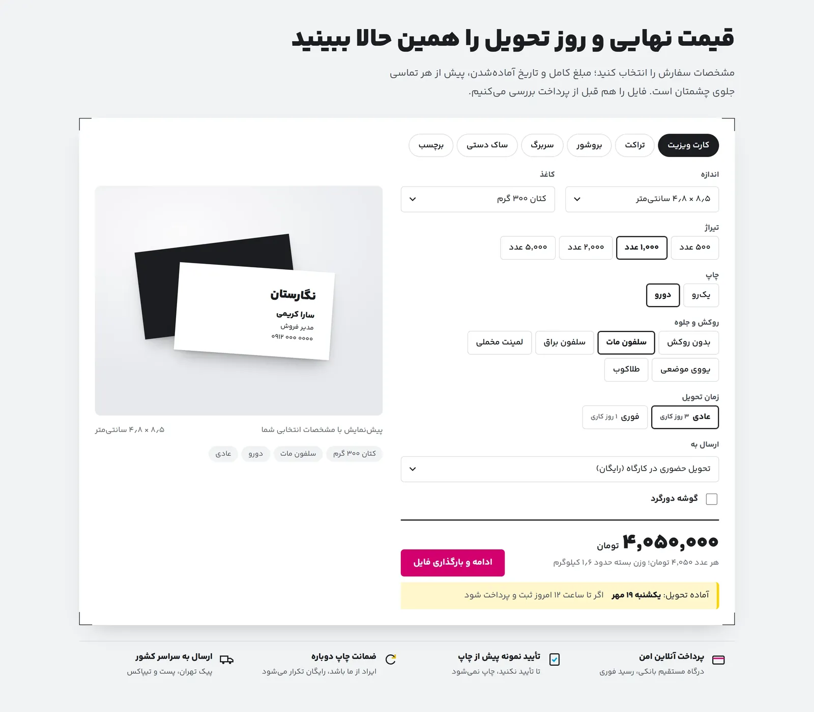 ماشین‌حساب زنده با پیش‌نمایش کارت ویزیت، قیمت و تاریخ تحویل