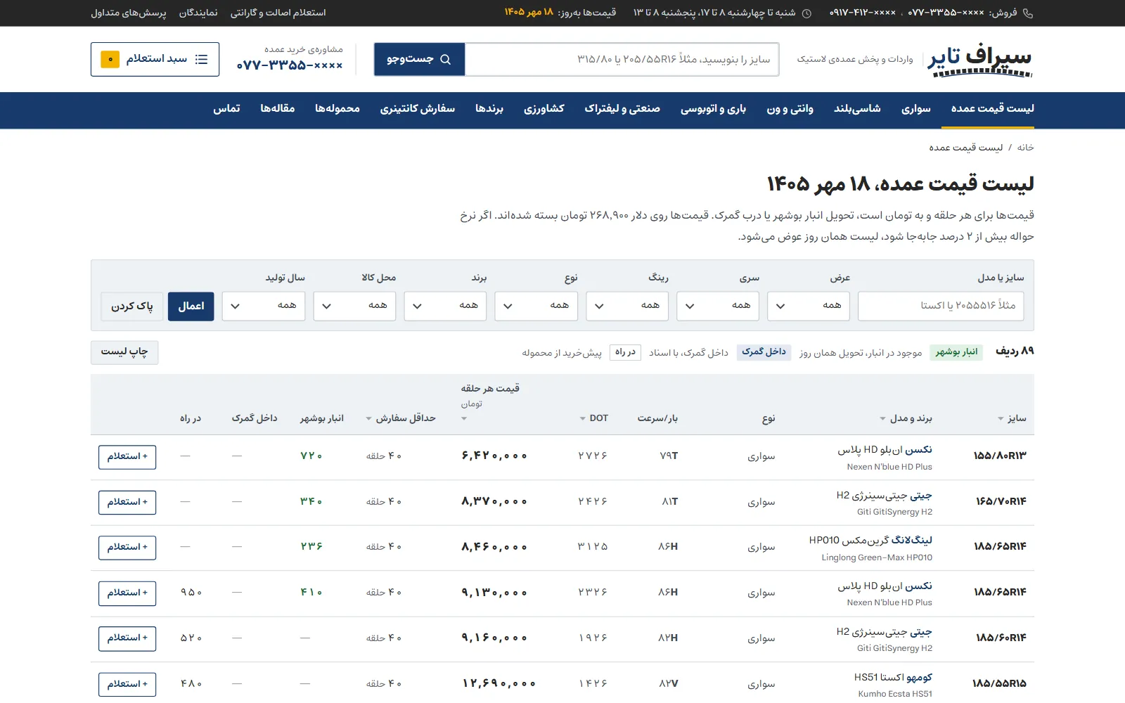 لیست قیمت عمده‌ی سیراف تایر با فیلترها و محل کالا
