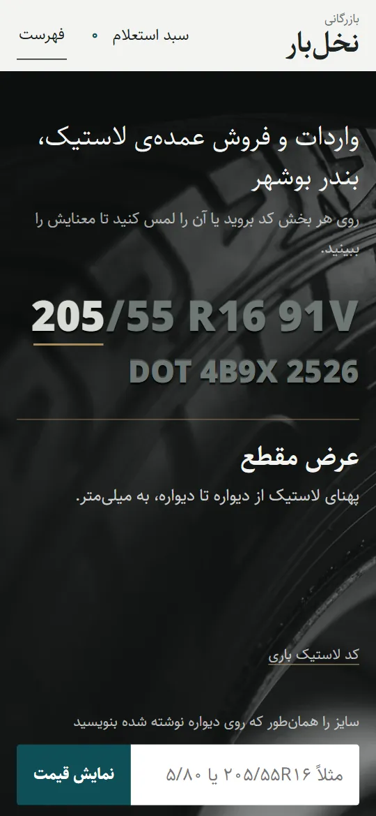 نخل‌بار روی موبایل با دیواره‌خوان