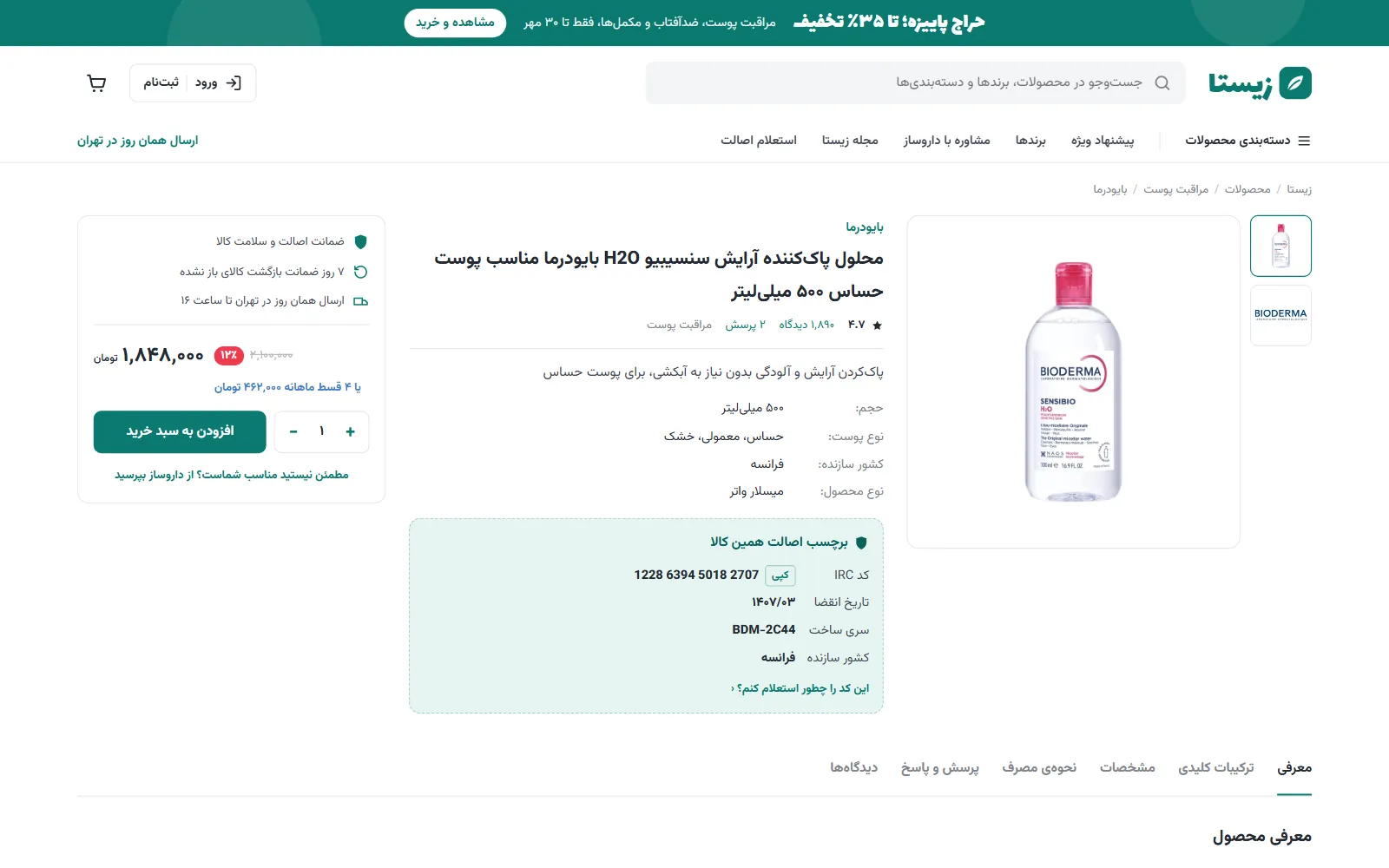 صفحه‌ی کالا در زیستا با برچسب اصالت: کد IRC، تاریخ انقضا و سری ساخت