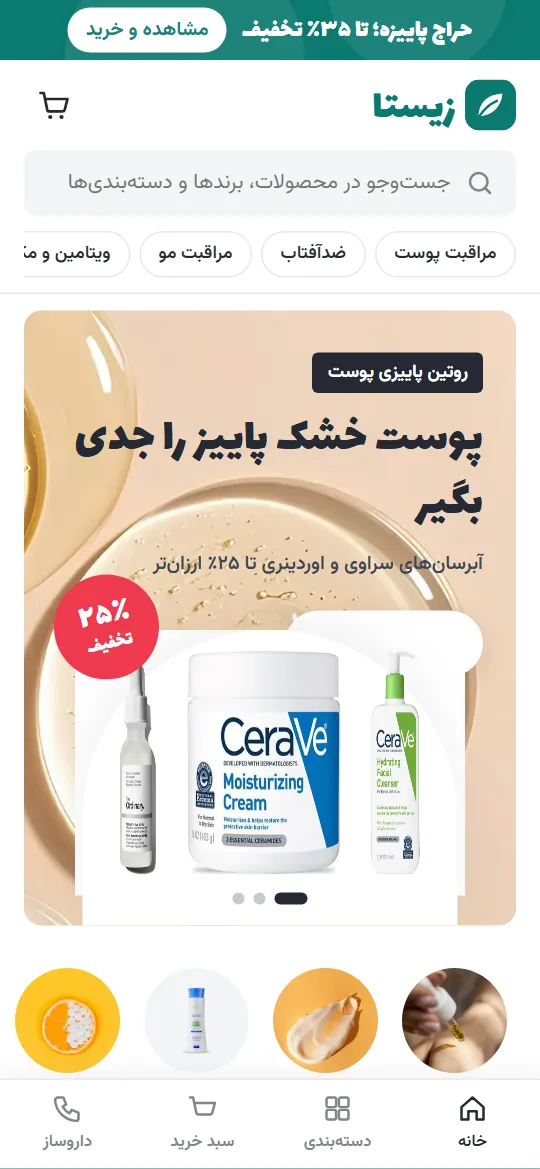 فروشگاه زیستا روی موبایل